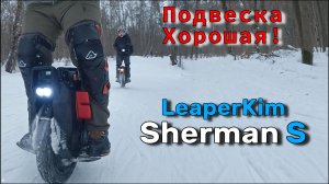 LeaperKim Sherman S первый взляд