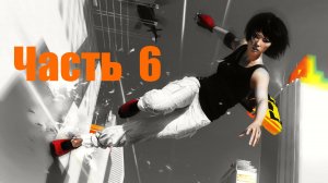 🏃 Mirror’s Edge™:Пиранделло Крюгер Часть 6