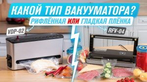 Какой выбрать вакууматор  Сравнение вакууматоров RAWMID PRO VDP-02 и Future RFV-04 – какой купить