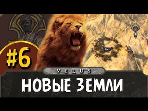 Total War: ATTILA за Аксум #6 | Новые земли