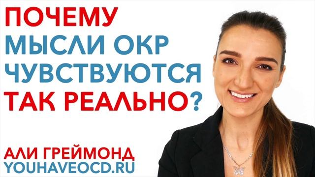 Почему Мысли ОКР Чувствуются Так Реально? смотреть онлайн
