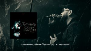 Руставели "Мир вакуум" [ official lyric video ]