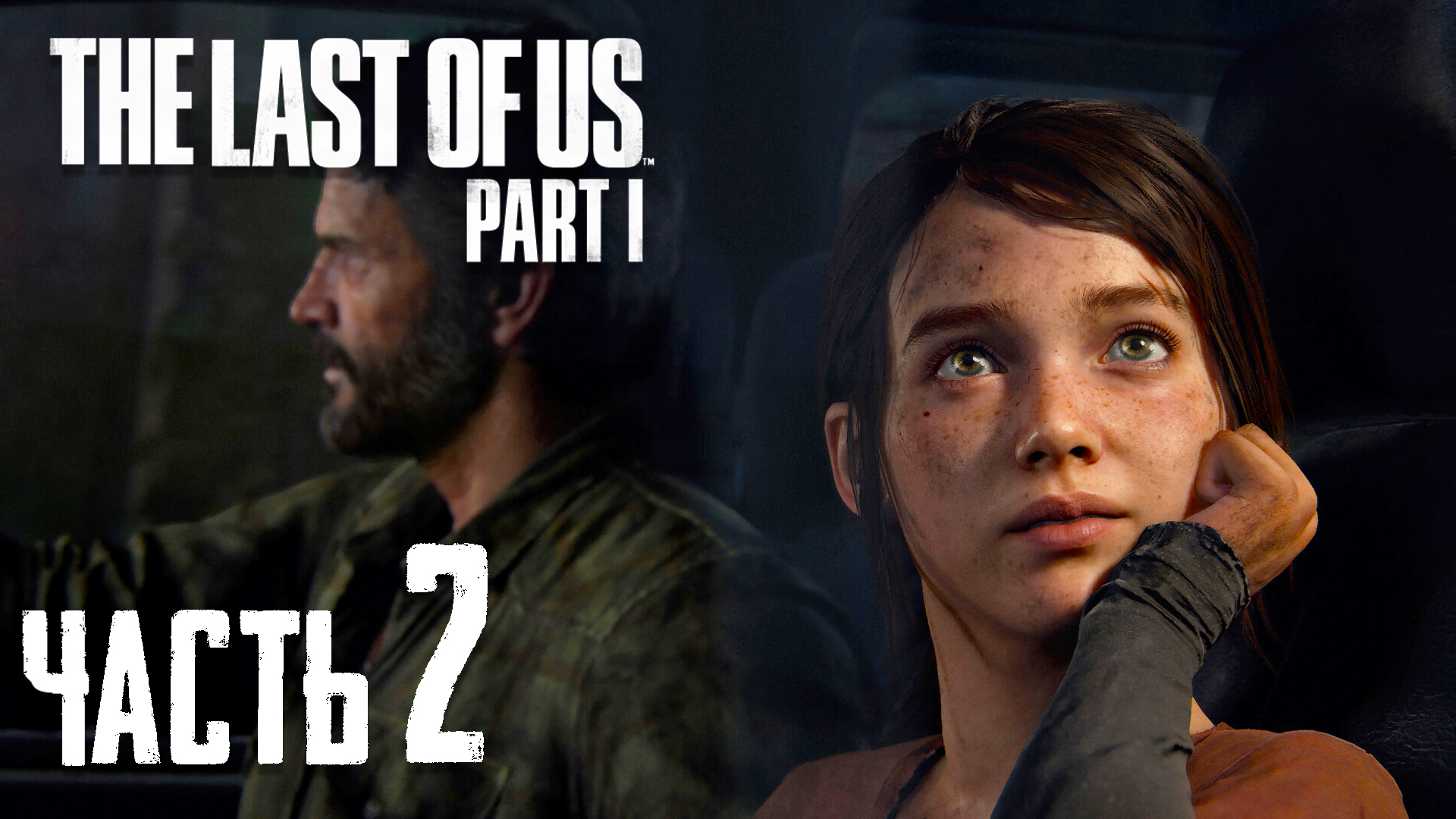 The Last Of Us Part 1 Remake - [ Одни Из Нас Переиздание ] ► Часть 2 ► Живая контрабанда ► Били