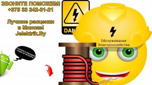 Минск срочный вызов электрика на дом