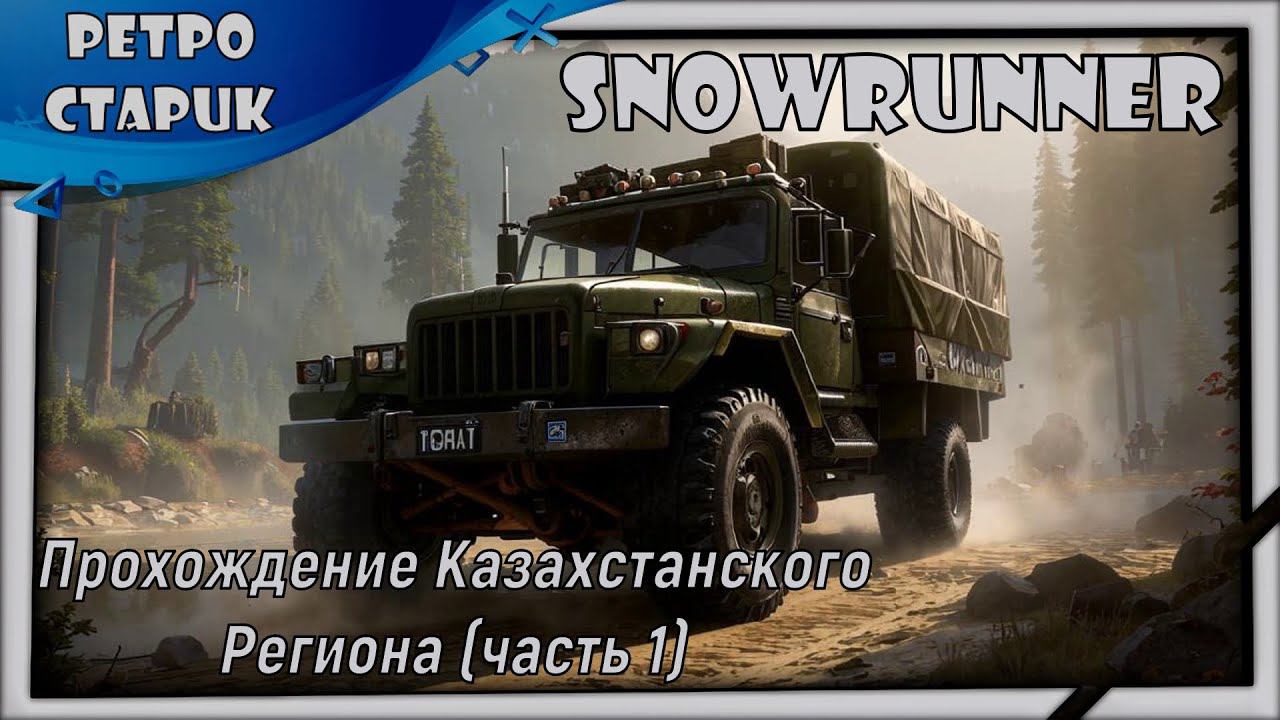 (лайв) Snowrunner: Прохождение Казахстанского Региона (часть 1) смотреть онлайн