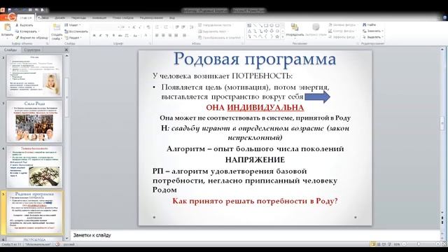 Вебинар "Родовые Берега. Сила Рода"