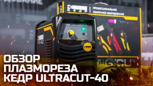 АППАРАТ ВОЗДУШНО ПЛАЗМЕННОЙ РЕЗКИ КЕДР ULTRACUT-40