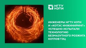 Инженеры НГТУ НЭТИ и «КОТЭС Инжиниринг» успешно испытали технологию безмазутного розжига котлов ТЭЦ