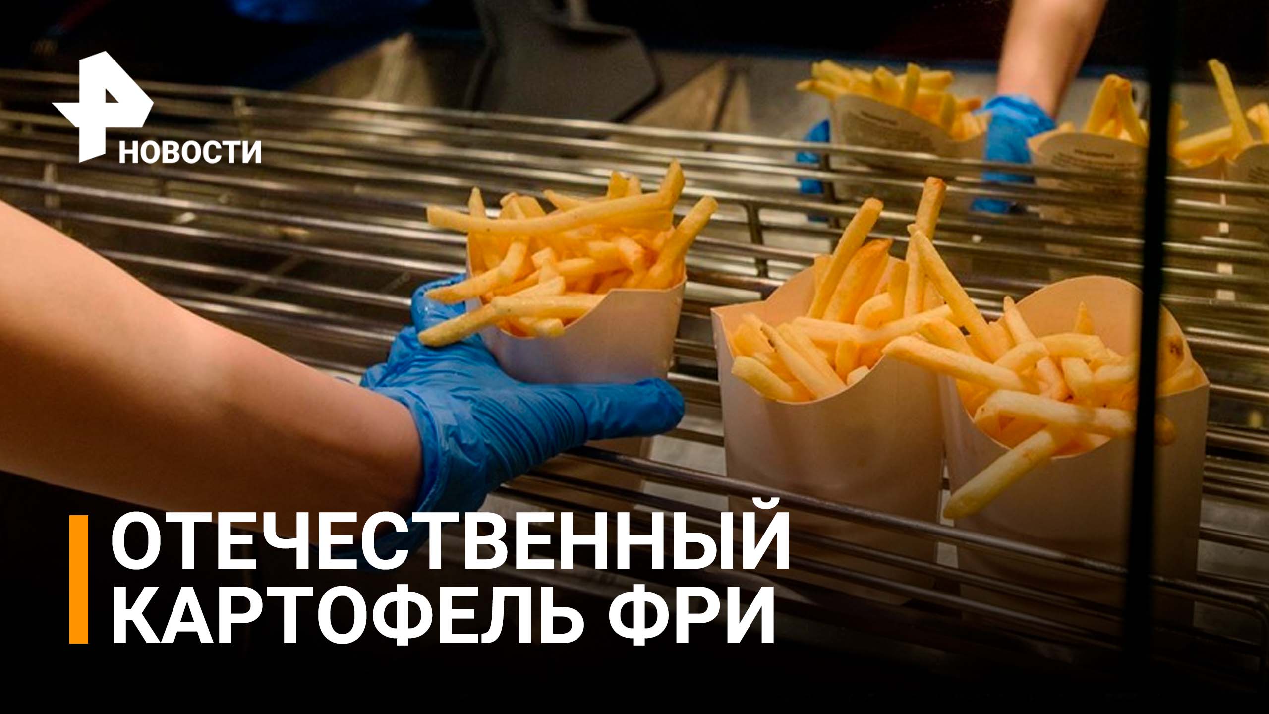Картофель-фри в фаст-фудах РФ будут готовить из отечественных сортов / РЕН Новости