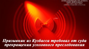 Призывник из Кузбасса требовал от суда прекращения уголовного преследования / 30.03.2022 г.