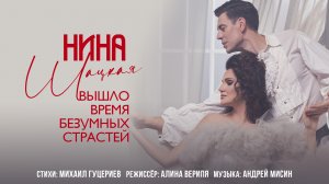 Нина Шацкая — Вышло время безумных страстей (Премьера клипа 2021)