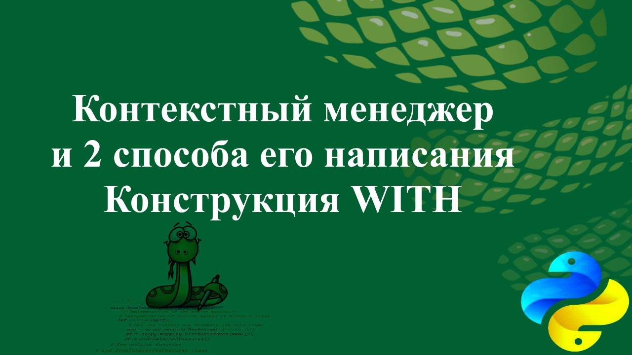 Python менеджер контекста. Контекстный менеджер Python. Методы в питоне. Контекстный менеджер.