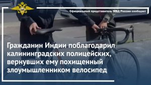Гражданин Индии поблагодарил калининградских полицейских, вернувших ему велосипед