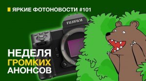 Яркие Фотоновости #101 | Sony Burano | Fujifilm GFX 100 II и другие фотоновости