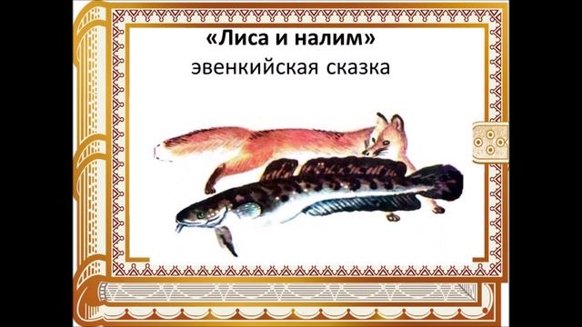 Сказки народов Севера 1 часть смотреть онлайн