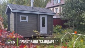 Обзор мини бани Укко. Проект Стандарт №1