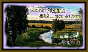 ТАМ ГДЕ РОДИНА МОЯ.(Союз Шадровых).WHERE IS MY HOMELAND#патриотические песни россии##душевные песни#