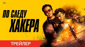 ПО СЛЕДУ ХАКЕРА | Трейлер | В онлайн-кинотеатрах с 8 апреля