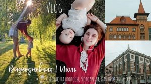 Как прошёл наш июль | Возвращение после месяца | Vlog