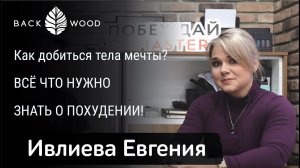 Как добиться тела мечты? ВСЁ ЧТО НУЖНО ЗНАТЬ О ПОХУДЕНИИ:  интервью с профессиональным спортсменом.