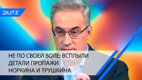 Не по своей воле: всплыли детали пропажи Норкина и Трушкина