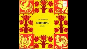 Свинопас. Г. X. Андерсен. Читает М. Бабанова. М52-40851. 1978