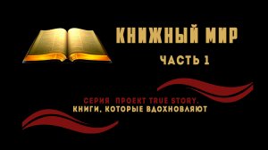 Серия «Проект TRUE STORY. Книги, которые вдохновляют». Часть 1