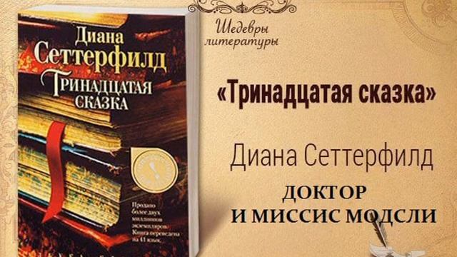 14)18+ Тринадцатая сказка ДОКТОР И МИССИС МОДСЛИ смотреть онлайн