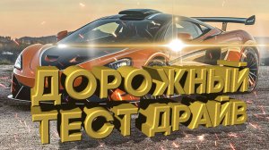 Дорожный тест драйв 2021 McLAREN 620R | Test drive 2021 McLAREN 620R