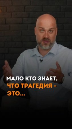 МАЛО КТО ЗНАЕТ, ЧТО ТРАГЕДИЯ - ЭТО...