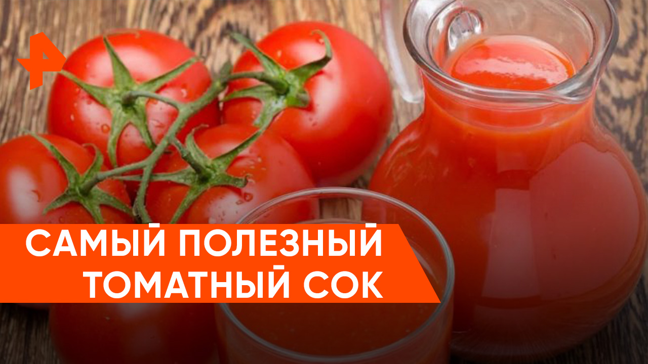 Самый полезный томатный сок — Самая полезная программа