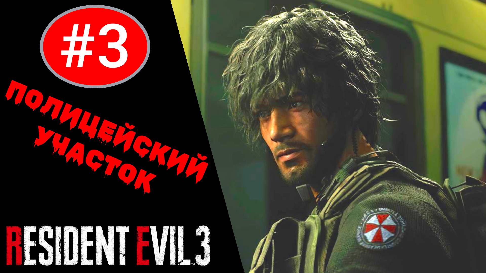 ? Прохождение Resident Evil 3 Remake #3 Полицейский участок (РУССКАЯ ОЗВУЧКА) | Резидент Эвил 3