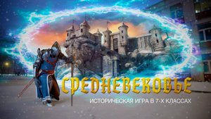 Историческая игра "СРЕДНЕВЕКОВЬЕ" (Полная версия)