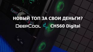 Обзор на Deepcool CH560 Digital. Как корпус, что за экран и что по фильтрам?