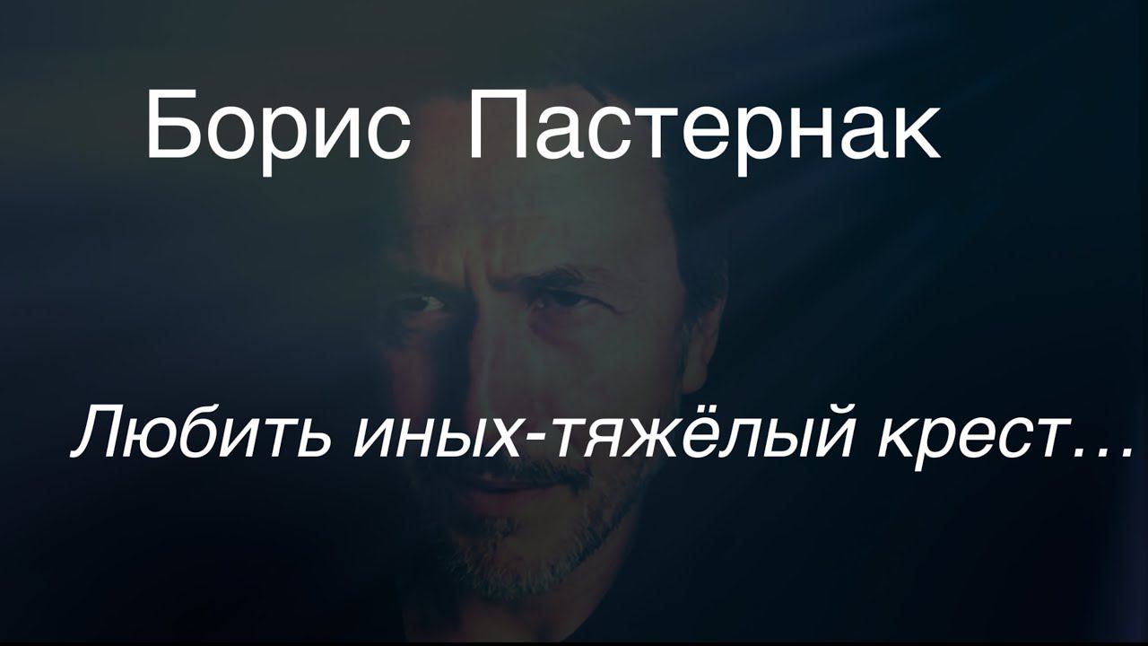 Пастернак стихи любить иных тяжелый крест. Пастернак о любви. Пастернак любить тяжелый крест