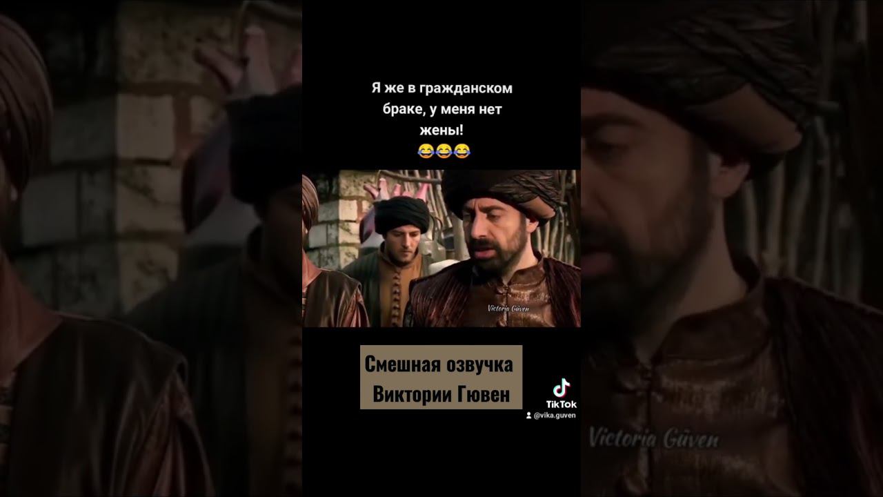 Смешная озвучка Виктории Гювен