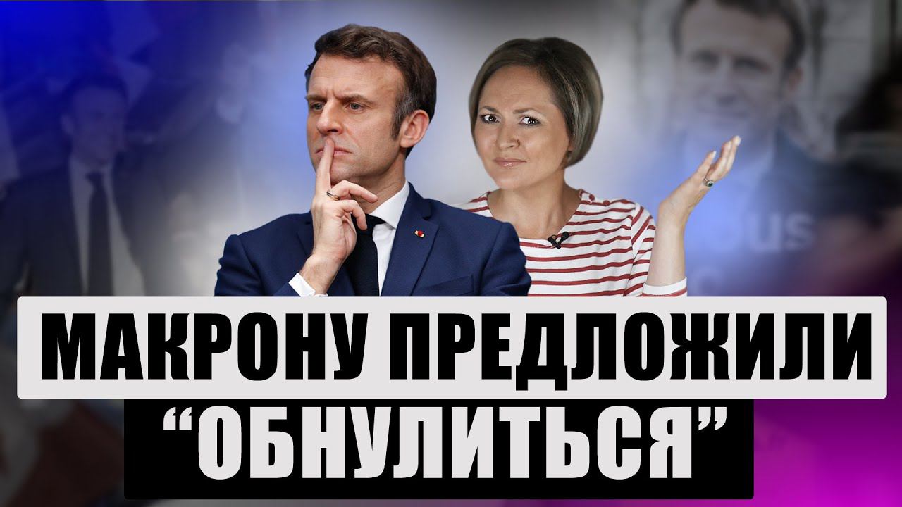 Изменить Конституцию предложил соратник Макрона, а сам президент дал странные советы марсельцам