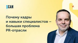 Почему кадры и навыки специалистов - это большая проблема PR-отрасли