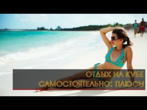 ОТДЫХ НА КУБЕ | САМОСТОЯТЕЛЬНО: ПЛЮСЫ