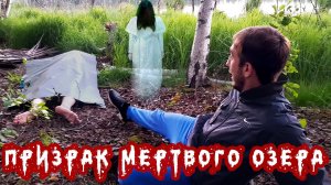 ПРИЗРАК МЕРТВОГО ОЗЕРА! ЖУТКОЕ ПРИВИДЕНИЕ!