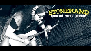 Stonehand - Долгий Путь Домой (Официальный Видеоклип 2017).