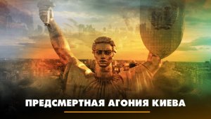 Предсмертная агония Киева | ЧТО БУДЕТ | 31.07.2023
