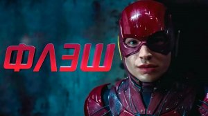 Флеш ? Трейлер