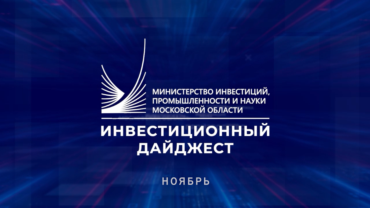 Инвестиционный дайджест. Ноябрь 2021г.