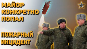 НОВЫЙ МАЙОР ХОТЕЛ НАВЕСТИ СВОЙ ПОРЯДОК в В/Ч и КОНКРЕТНО ПОПАЛ: Пожарный инцидент в части ПВО