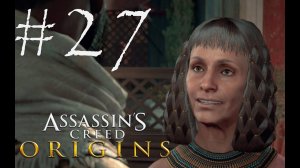 НАШЕЛ БОЛЬШОГО ДЯДЬКУ - Assassin’s Creed Origins#27 (XBOX ONE X)