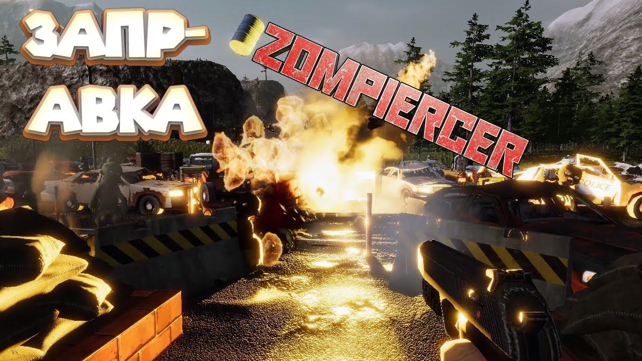ПОЕЗДАТАЯ ЗАПРАВКА Zompiercer