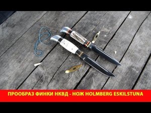 Прообраз финки НКВД - нож Holmberg Eskilstuna Sweden доступен для заказа в компании Русский булат
