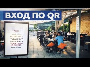 28 июня 2021 года в рестораны Москвы начали пускать только при наличии QR-кода. Хроники коронавируса