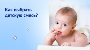 Как выбрать детскую смесь?